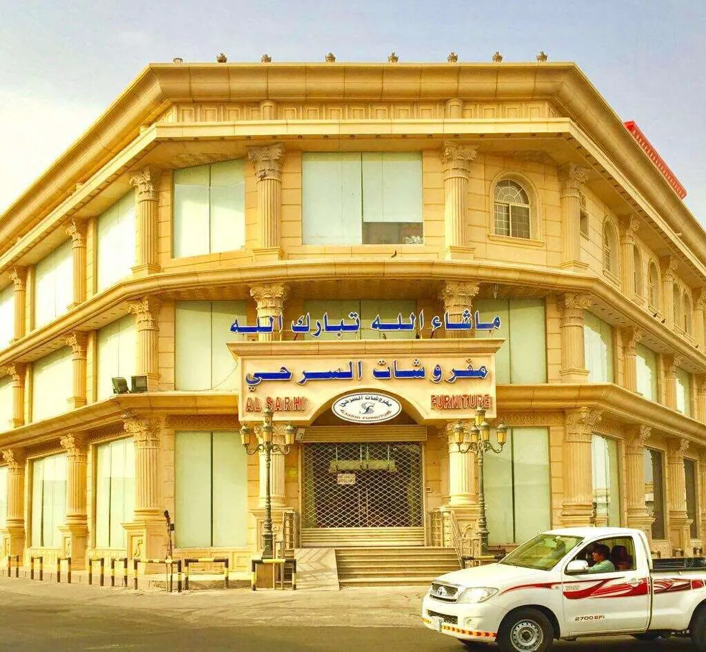 معرض مفروشات السرحي — واجهة تجارية بأعمدة وكرانيش
